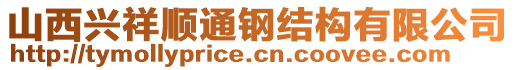 山西興祥順通鋼結(jié)構(gòu)有限公司