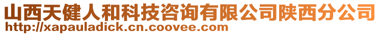 山西天健人和科技咨詢有限公司陜西分公司