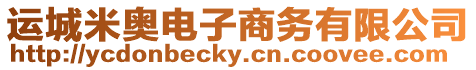 運城米奧電子商務有限公司