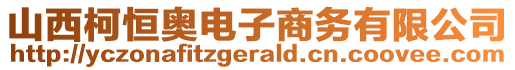 山西柯恒奧電子商務(wù)有限公司