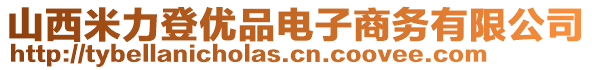 山西米力登優(yōu)品電子商務(wù)有限公司