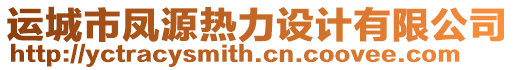 運城市鳳源熱力設計有限公司