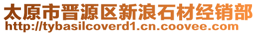 太原市晉源區(qū)新浪石材經(jīng)銷部