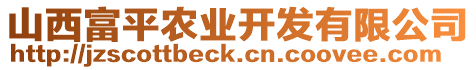 山西富平農(nóng)業(yè)開發(fā)有限公司