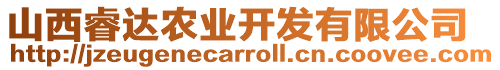 山西睿達(dá)農(nóng)業(yè)開(kāi)發(fā)有限公司