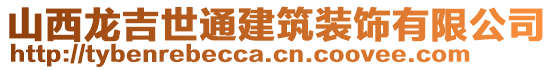 山西龙吉世通建筑装饰有限公司