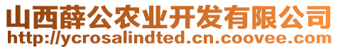 山西薛公農(nóng)業(yè)開發(fā)有限公司