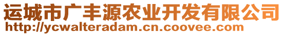 運(yùn)城市廣豐源農(nóng)業(yè)開發(fā)有限公司