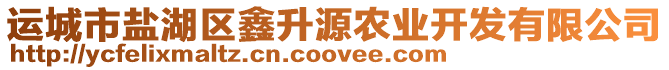 運(yùn)城市鹽湖區(qū)鑫升源農(nóng)業(yè)開(kāi)發(fā)有限公司