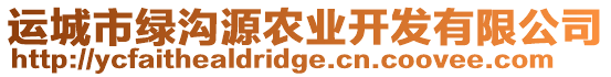 運城市綠溝源農(nóng)業(yè)開發(fā)有限公司