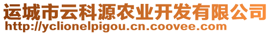 運(yùn)城市云科源農(nóng)業(yè)開發(fā)有限公司