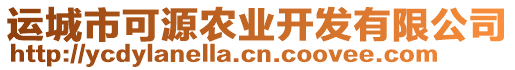 運城市可源農(nóng)業(yè)開發(fā)有限公司