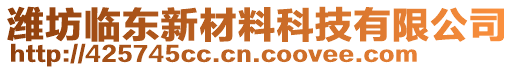 濰坊臨東新材料科技有限公司