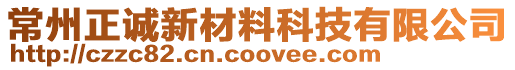 常州正誠新材料科技有限公司