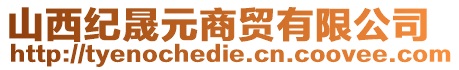 山西紀晟元商貿(mào)有限公司