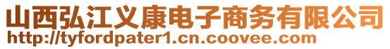 山西弘江義康電子商務(wù)有限公司