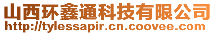 山西環(huán)鑫通科技有限公司