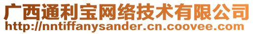 廣西通利寶網(wǎng)絡(luò)技術(shù)有限公司