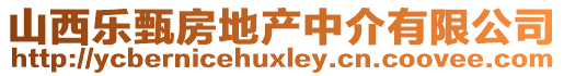 山西樂(lè)甄房地產(chǎn)中介有限公司