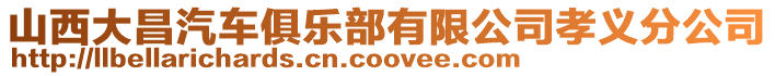 山西大昌汽車俱樂部有限公司孝義分公司