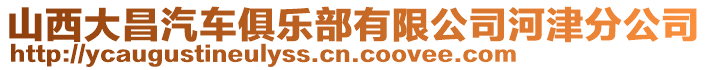 山西大昌汽車俱樂部有限公司河津分公司