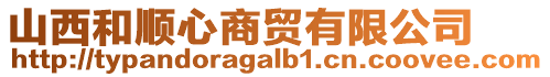 山西和顺心商贸有限公司