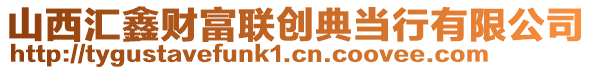 山西匯鑫財(cái)富聯(lián)創(chuàng)典當(dāng)行有限公司