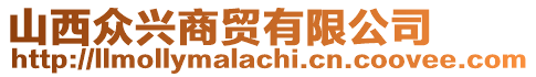 山西眾興商貿(mào)有限公司