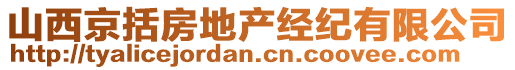 山西京括房地產(chǎn)經(jīng)紀有限公司