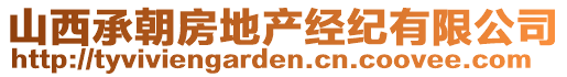 山西承朝房地產(chǎn)經(jīng)紀(jì)有限公司