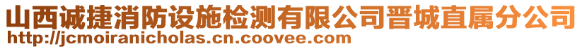 山西誠捷消防設(shè)施檢測有限公司晉城直屬分公司