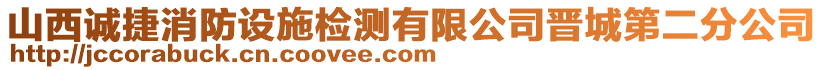 山西誠捷消防設(shè)施檢測有限公司晉城第二分公司