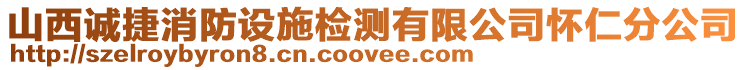 山西誠(chéng)捷消防設(shè)施檢測(cè)有限公司懷仁分公司