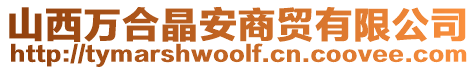 山西萬合晶安商貿(mào)有限公司