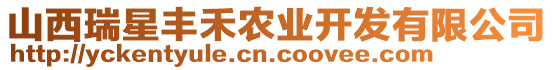 山西瑞星豐禾農(nóng)業(yè)開發(fā)有限公司
