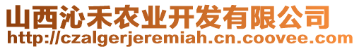 山西沁禾農(nóng)業(yè)開發(fā)有限公司