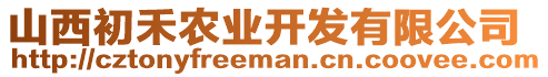 山西初禾農(nóng)業(yè)開發(fā)有限公司