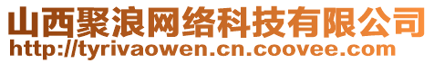 山西聚浪網(wǎng)絡(luò)科技有限公司