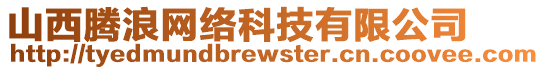 山西騰浪網(wǎng)絡(luò)科技有限公司