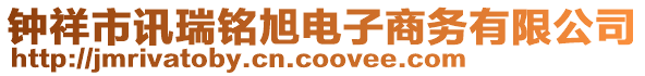 鐘祥市訊瑞銘旭電子商務(wù)有限公司