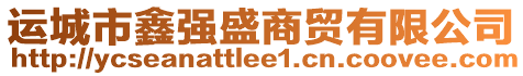 運(yùn)城市鑫強(qiáng)盛商貿(mào)有限公司