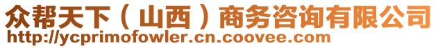 眾幫天下（山西）商務(wù)咨詢有限公司