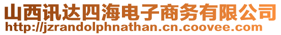 山西訊達四海電子商務(wù)有限公司