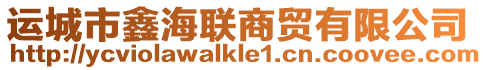 運城市鑫海聯(lián)商貿有限公司