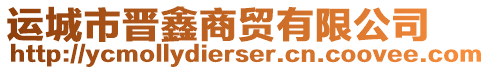 運城市晉鑫商貿(mào)有限公司