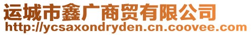 運(yùn)城市鑫廣商貿(mào)有限公司