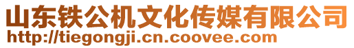 山東鐵公機文化傳媒有限公司