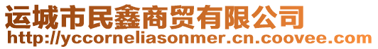 運(yùn)城市民鑫商貿(mào)有限公司