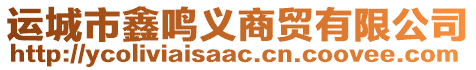 運(yùn)城市鑫鳴義商貿(mào)有限公司