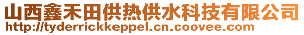 山西鑫禾田供熱供水科技有限公司